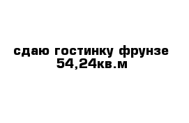 сдаю гостинку фрунзе 54,24кв.м